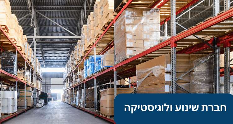 חברת שינוע ולוגיסטיקה
