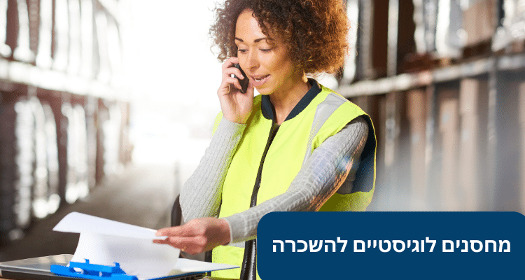 מחסנים לוגיסטיים להשכרה