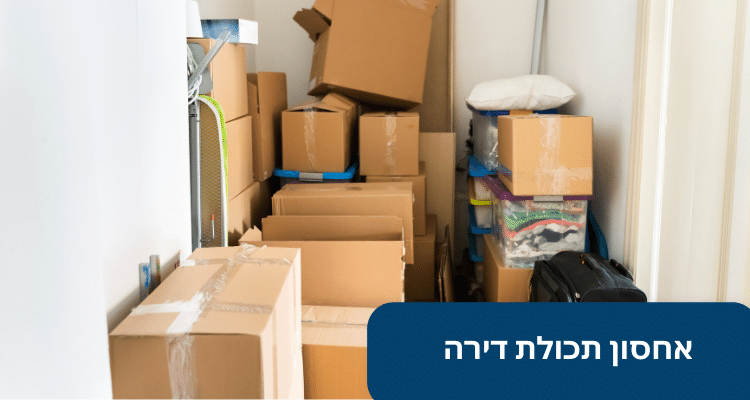 אחסון תכולת דירה