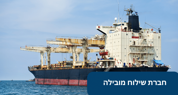 חברת שילוח מובילה