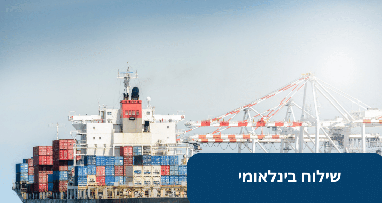 שילוח בינלאומי - גלובוס אינטרנשיונל