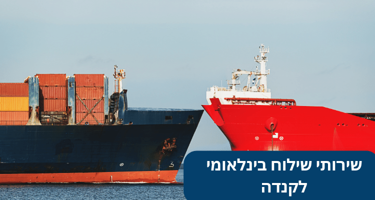 שירותי שילוח בינלאומי לקנדה