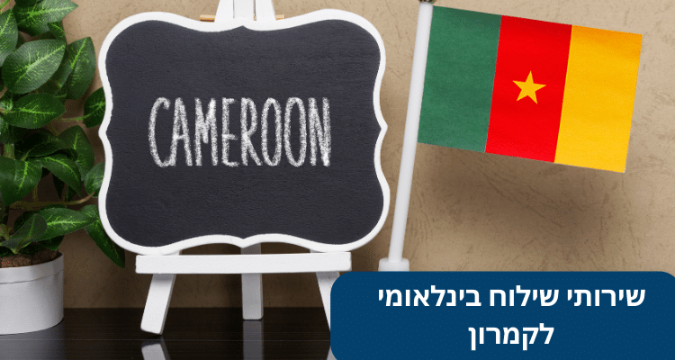 שירותי שילוח בינלאומי לקמרון