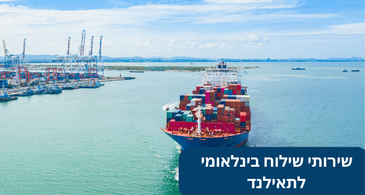 שירותי שילוח בינלאומי לתאילנד